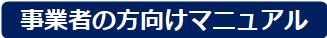 事業者