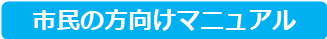 市民向け