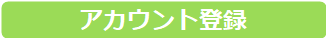 アカウント
