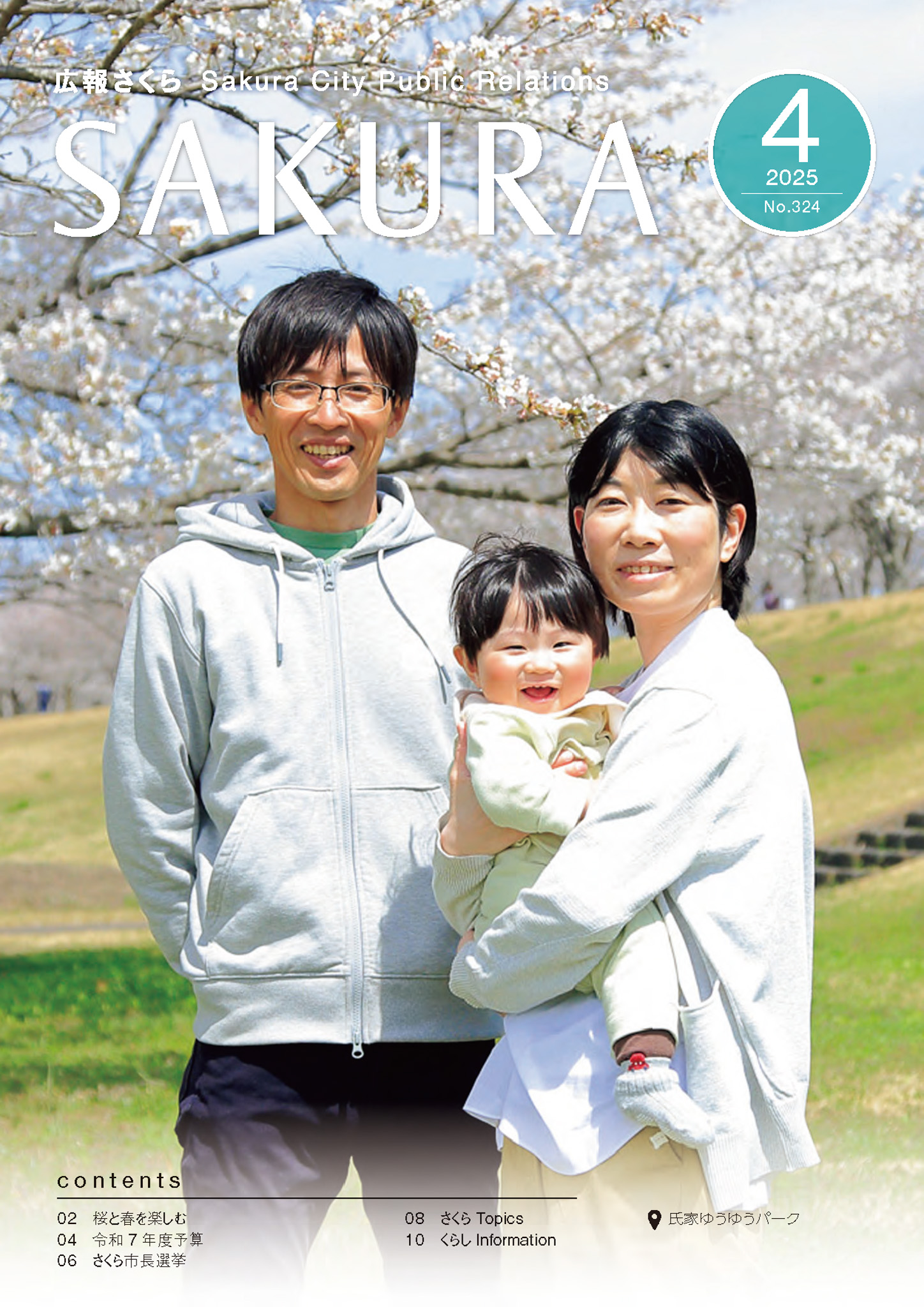 広報さくら令和7年4月1日号表紙