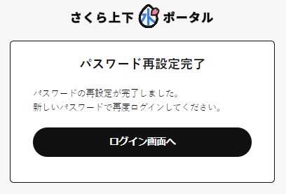 パスワード再設定完了