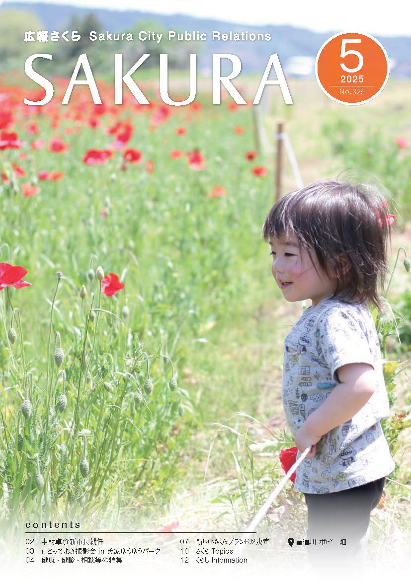 広報さくら令和7年5月1日号表紙