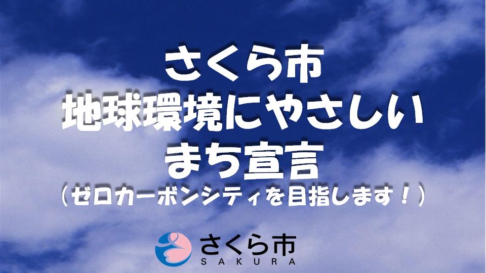 ゼロカ－ボンシティ