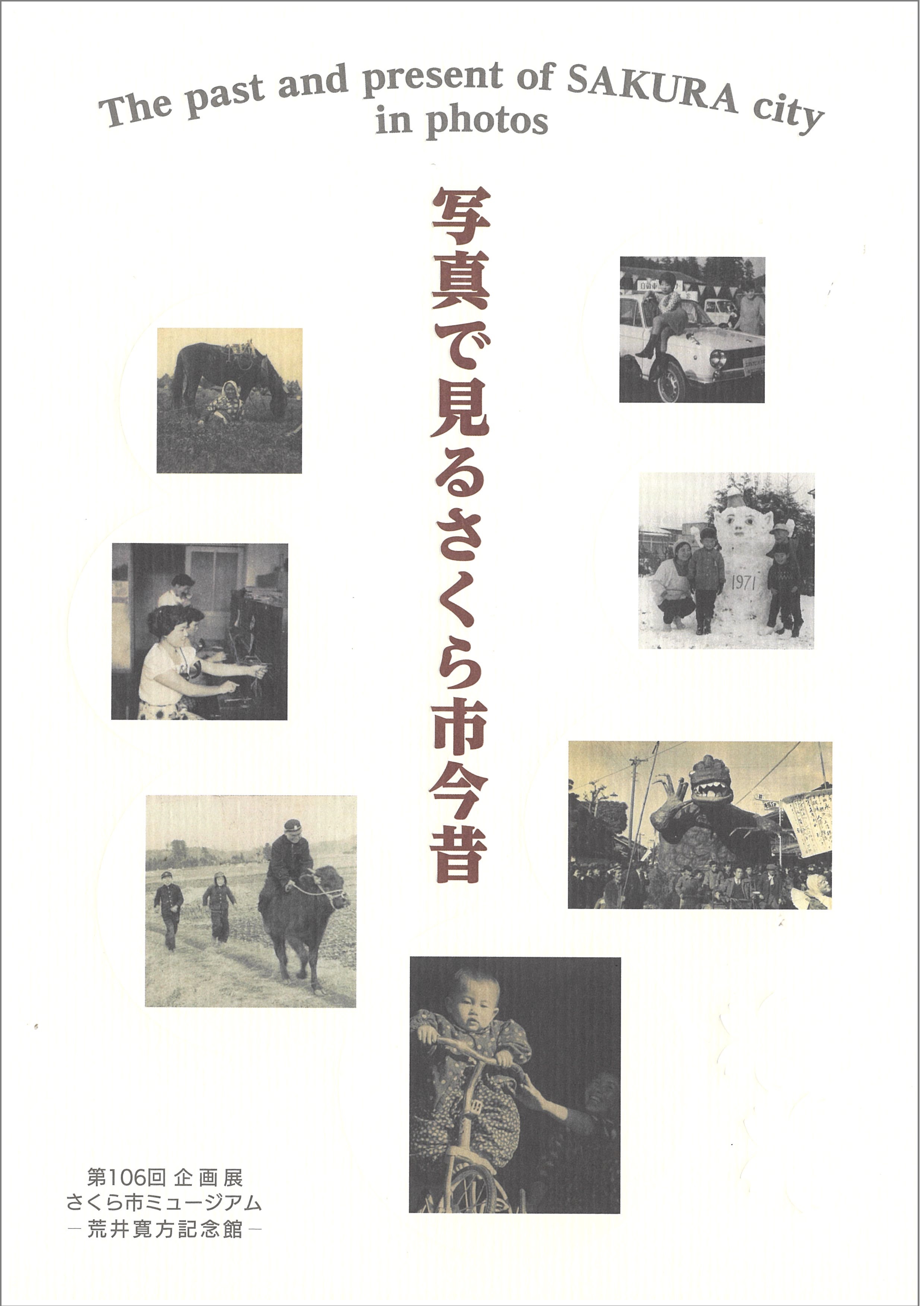 図録表紙(さくら市今昔) 図録表紙(さくら市今昔)