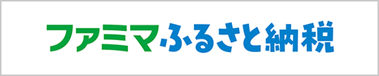 ファミマふるさと納税 ファミマふるさと納税