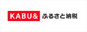 KABU&ふるさと納税 KABU&ふるさと納税