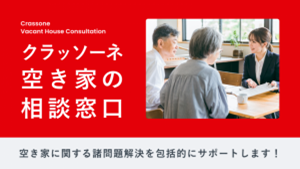 空き家の相談窓口