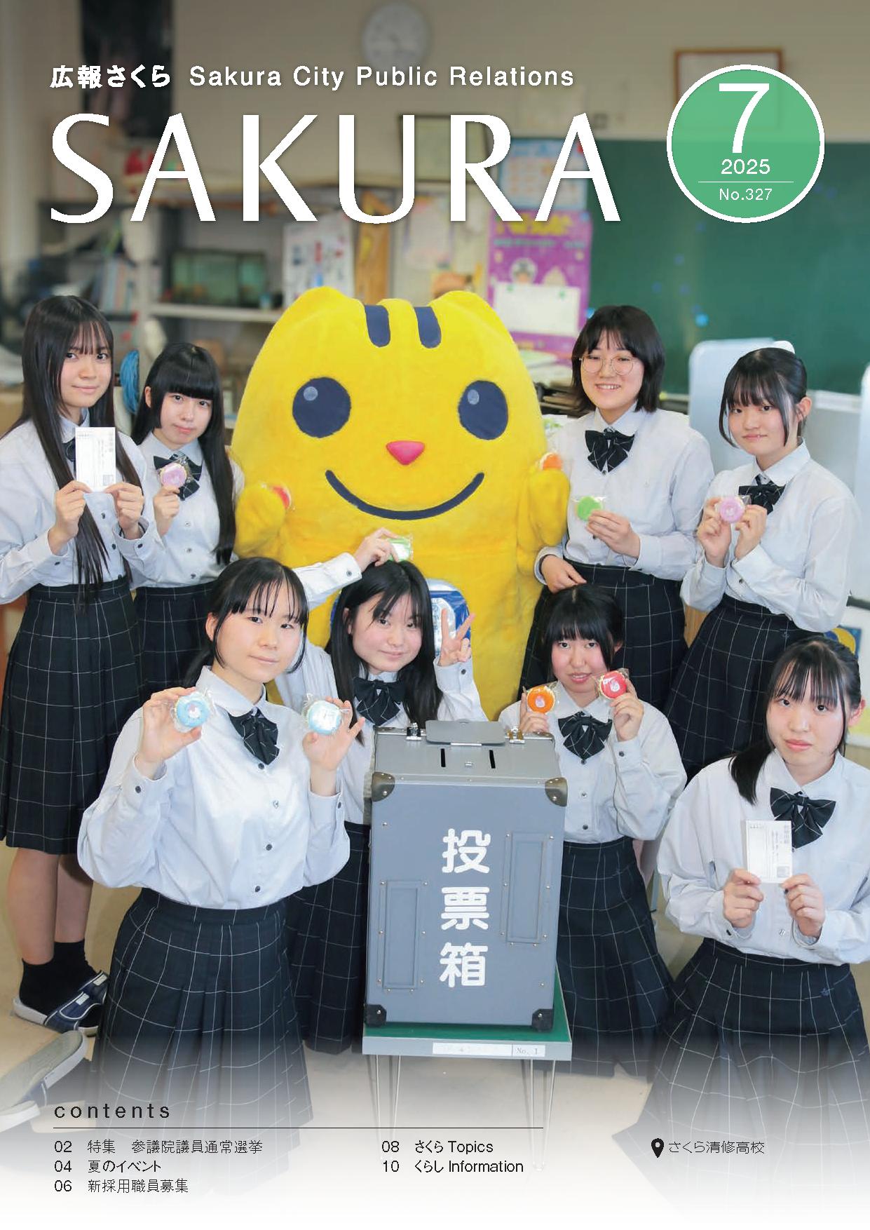 広報さくら令和7年7月1日号表紙