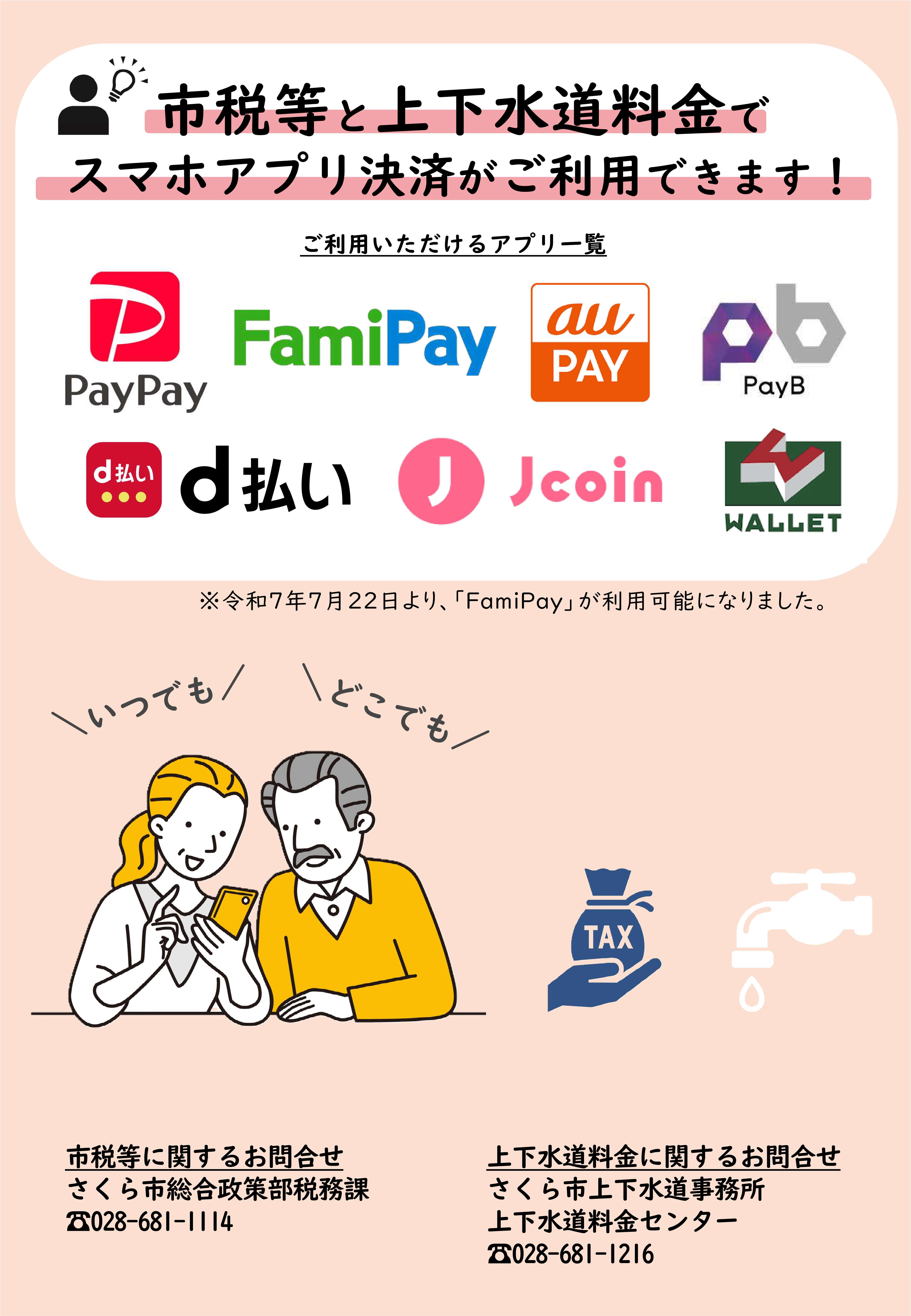 市税等と下水道料金でスマホアプリ決裁が利用できますチラシ