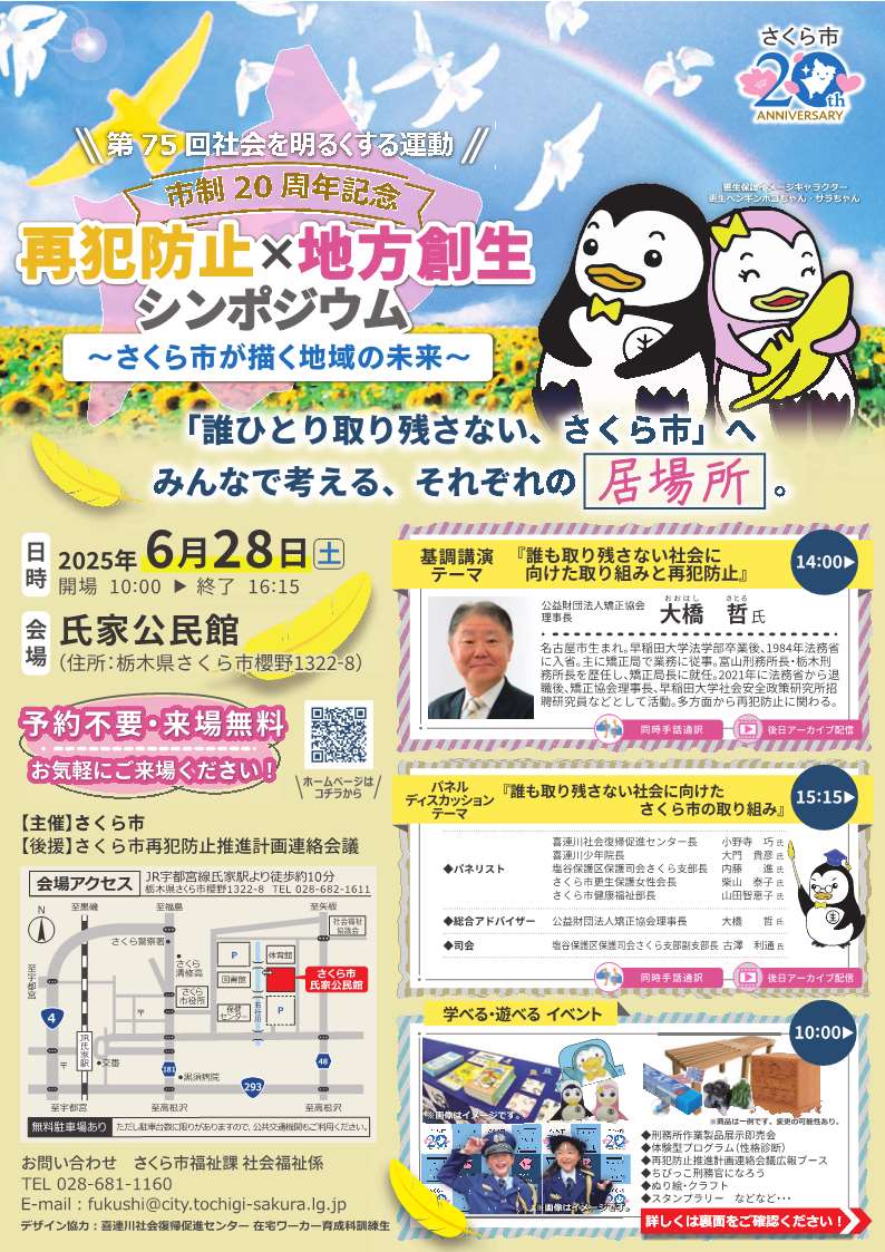 再犯防止×地方創生シンポジウム～さくら市が描く地域の未来～を開催しました