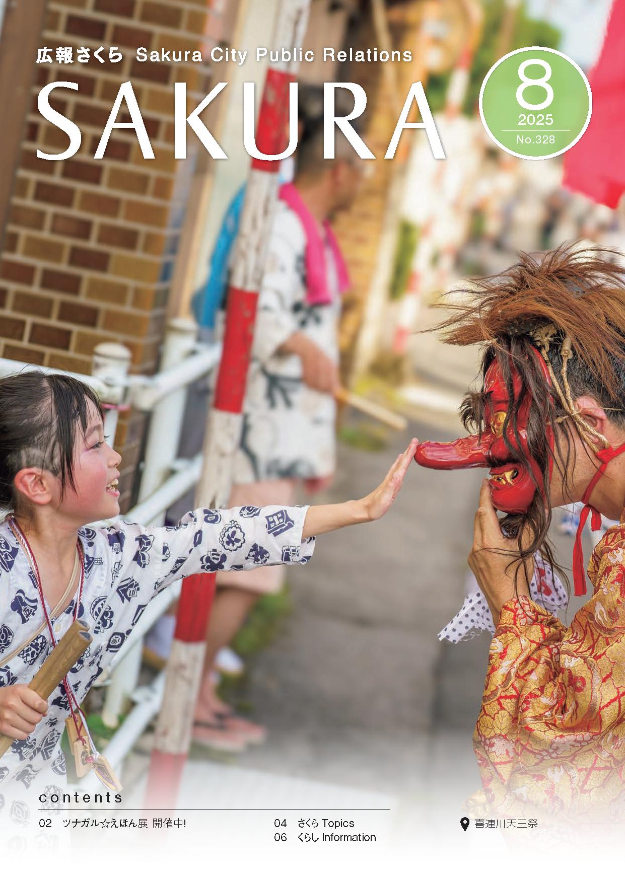 広報さくら令和7年8月1日号表紙