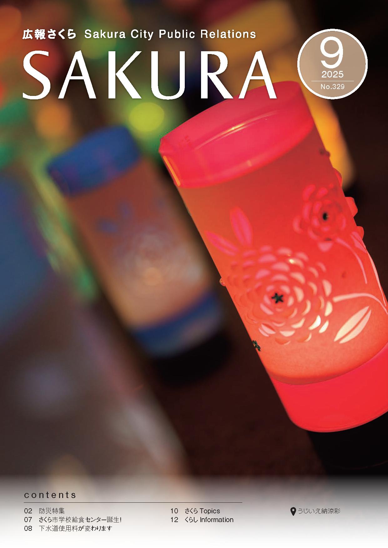 広報さくら令和7年9月1日号表紙
