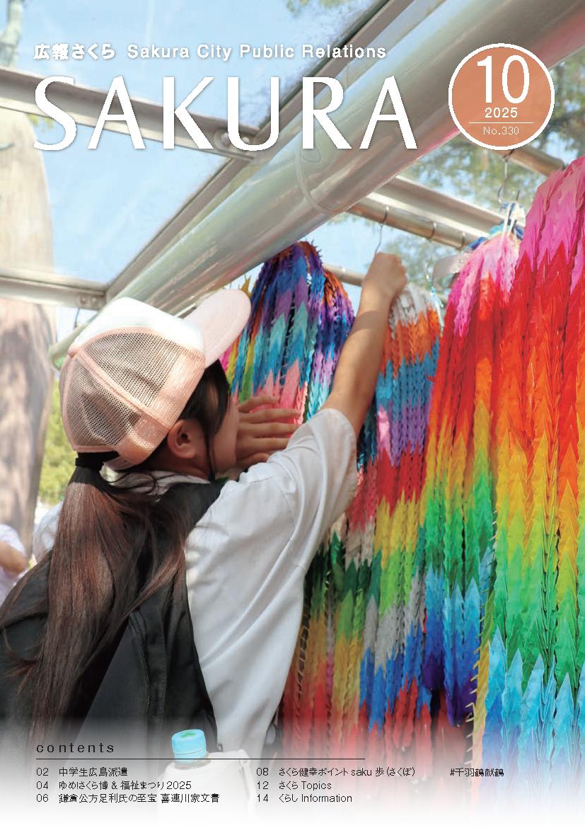 広報さくら令和7年10月1日号表紙