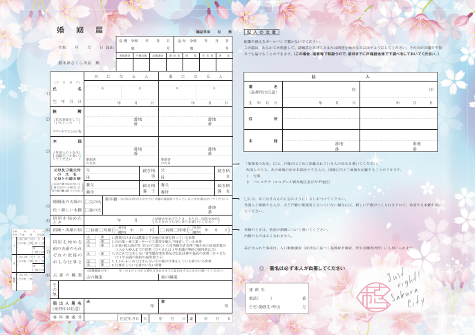 さくら市オリジナル婚姻届画像 さくら市オリジナル婚姻届画像