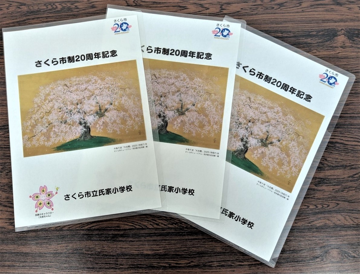 氏家小学校20周年記念クリアファイル