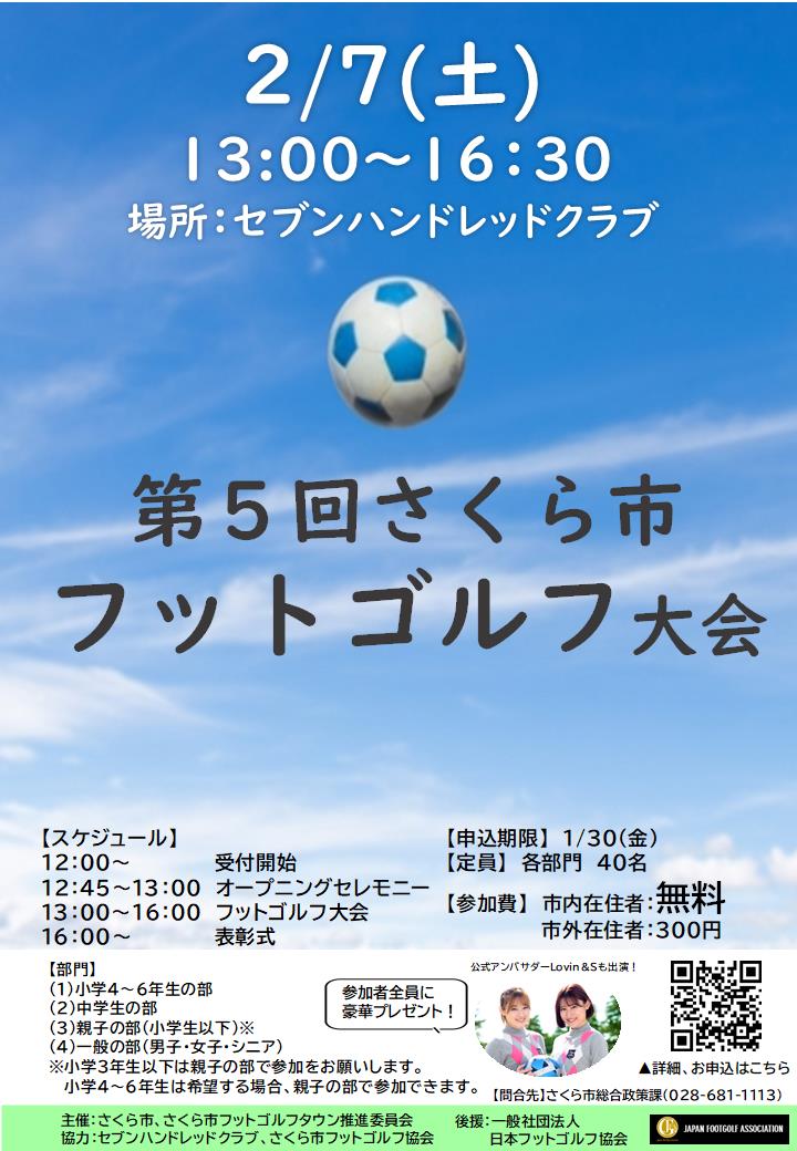 第5回さくら市フットゴルフ大会のチラシ 第5回さくら市フットゴルフ大会のチラシ