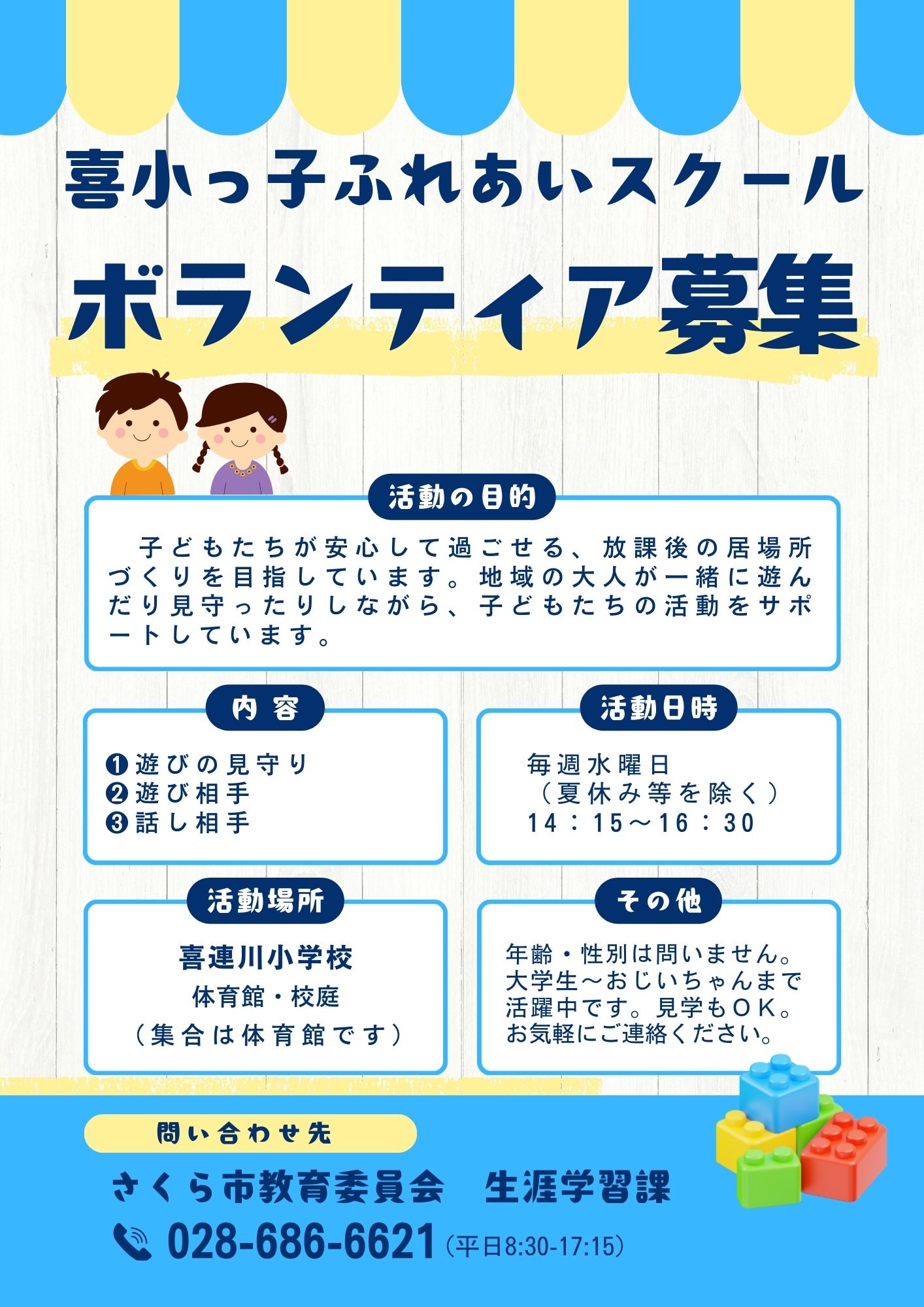 サポーター募集チラシ(喜小) サポーター募集チラシ(喜小)