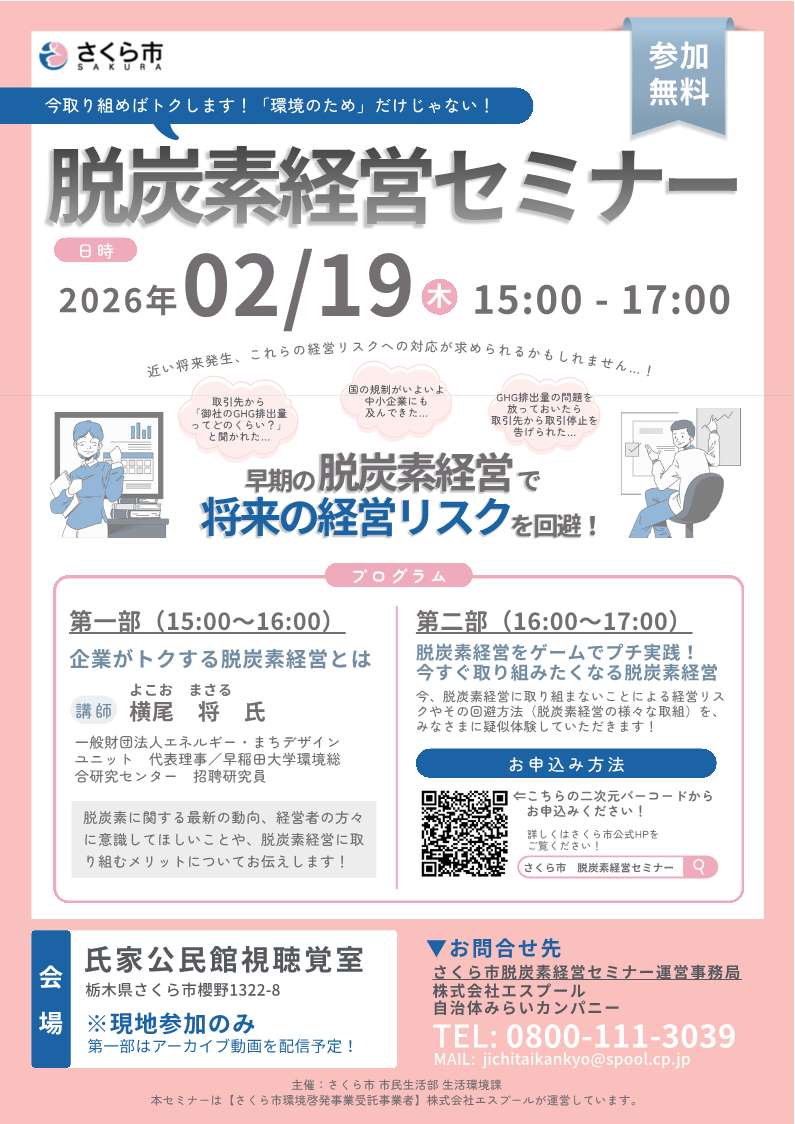 さくら市脱炭素セミナーチラシ