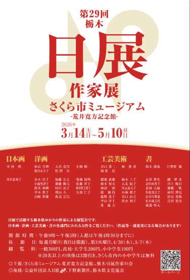 【開催中】第29回　栃木日展作家展