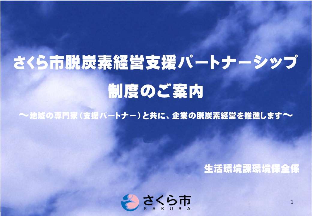 支援パートナーシップ概要について_1