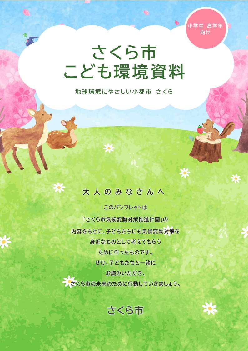 こども向け啓発資料画表紙像