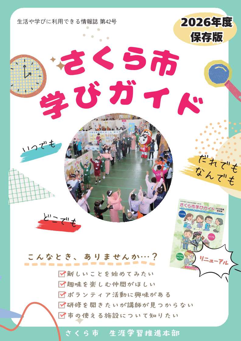 さくら市学びガイド2026の表紙