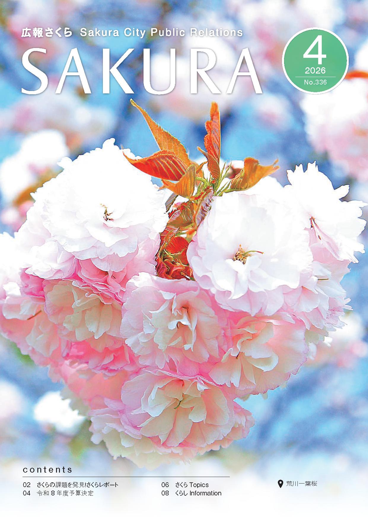 広報さくら令和8年4月1日号表紙