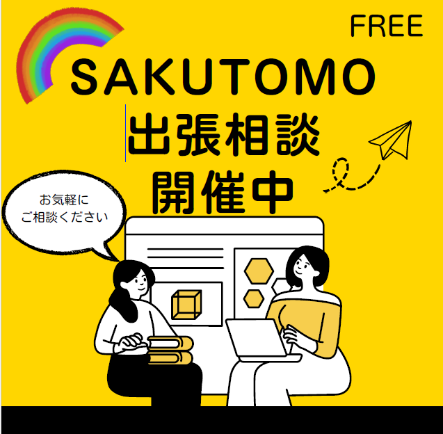 SAKUTOMO出張相談看板 SAKUTOMO出張相談看板