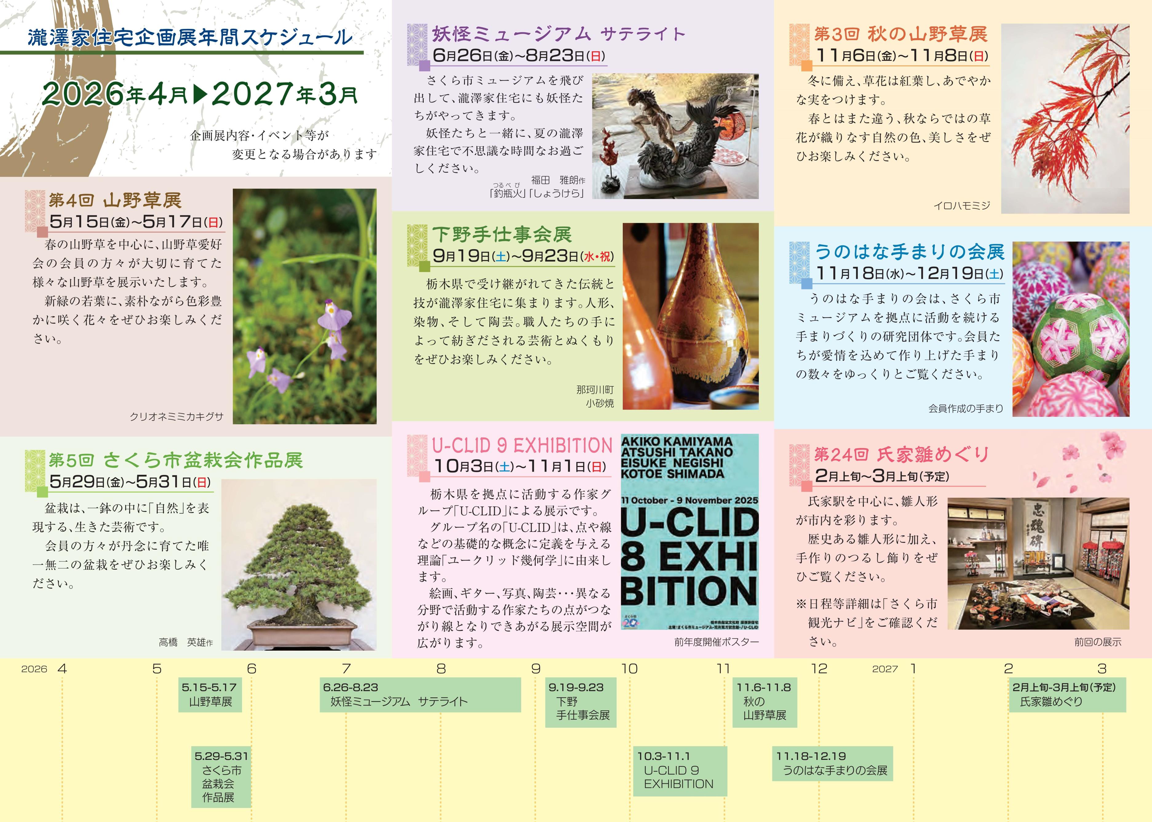 R8企画展スケジュール（瀧澤家）