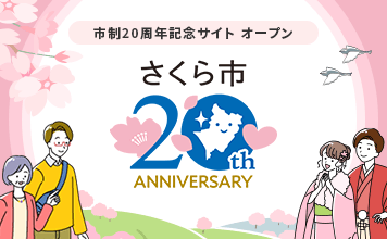 さくら市制20周年記念