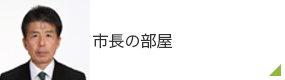 市長の部屋