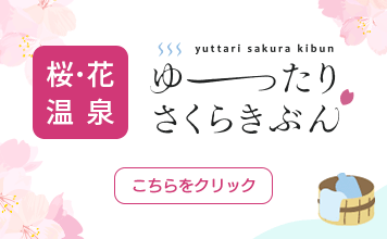 桜・温泉情報サイトオープン ゆったりさくらきぶん