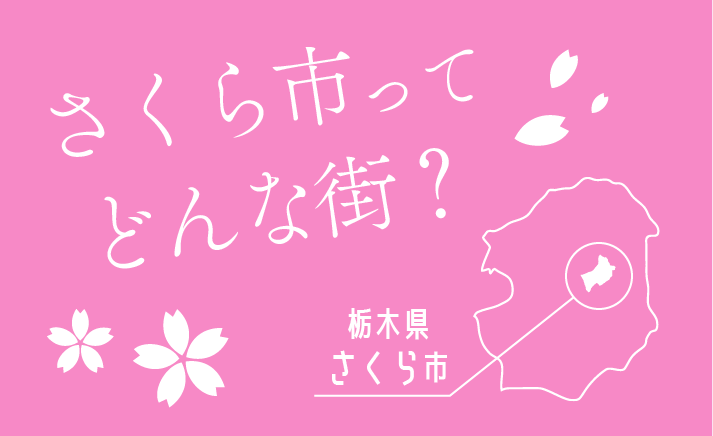 さくら市の概要