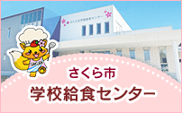 さくら市学校給食センター